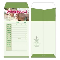 부르심 일회용 구역 속회 심방감사 헌금봉투, 구역_101(카키), 100개