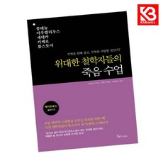 위대한 철학자들의 죽음 수업 책 + 책갈피 [KHBOOKS]