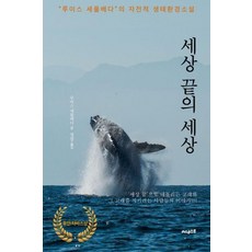 세상 끝의 세상, -, 루이스세풀베다