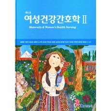 여성건강간호학 2, 김혜원,구본진,김선호,김혜자 등저, 현문사