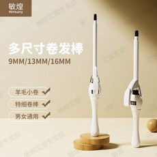 敏煌 羊毛捲捲髮棒 9mm 泰迪小捲 13mm 蓬鬆持久燙髮神器, 1個, 恆溫款【無調節】,16mm復古中卷【年度爆款 現貨速發】