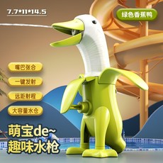 香蕉水槍 造型水槍 兒童水槍, 1個, 香蕉鴨子水槍(綠)