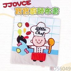 JJOVCE寶寶廚師布書，0-12個月益智嬰兒玩具，安全可咬撕不爛玩具，商檢合格