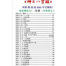 2021年 真宇賀《神K八字班》完整版 229頁 課程教材