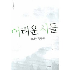 困難的詩篇：金南石評論集, 山智尼, 金南石