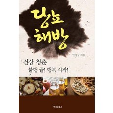 당뇨해방, 엘맨출판사, 안경상 저