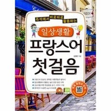 일상생활 프랑스어 첫걸음, 반석출판사, 없음null