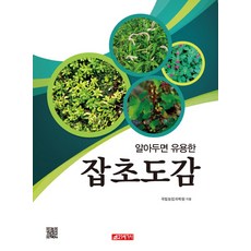 21 Cbook 實用雜草圖鑑, 國立農業科學院