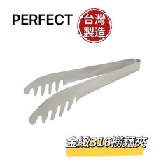 餐具達人 PERFECT 316 金緻不銹鋼撈麵夾 台灣製造 23公分, 1個