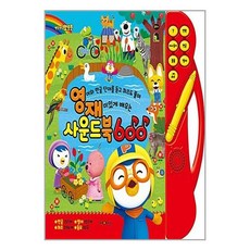 뽀로로 영재사운드북 600:영어와 한글 단어를 듣고 퀴즈도 풀며 재미있게 배우는, 키즈아이콘