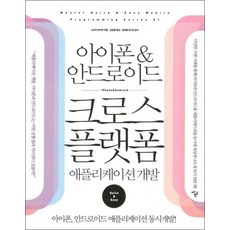 아이폰 안드로이드 크로스 플랫폼 (어플리케이션 개발)