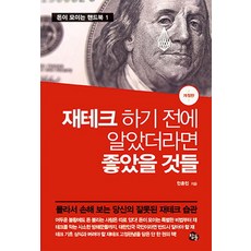 재테크 하기 전에 알았더라면 좋았을 것들, 참돌, 안훈민 저