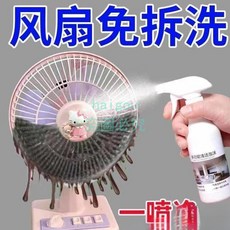 嗨購 免拆洗電風扇清潔劑 排風扇空調清潔神器 免拆免水洗 灰塵油污輕鬆瓦解, 1個, 家電【免拆免洗】一噴即淨,強效去污/一噴如新【3瓶