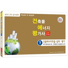 건축물 에너지 평가사 2차 실기대비(하)(2015)(8절):건물에너지효율 설계ㆍ평가, 한솔아카데미