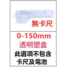 電子式游標卡尺 0-150mm 收納盒, 1個, 0-150mm透明塑盒 此選項不包含卡尺