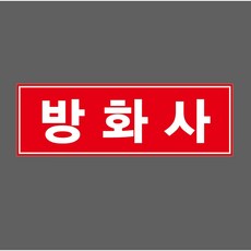 소방용수 방향 화살표시 부착물 알림표지판 소방설비 화재 진화 펌프 자석스티커 15x5cm, 포맥스판, 1개