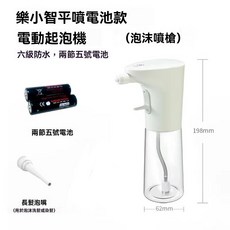 電動泡沫慕斯噴槍，兩節五號電池，六級防水, 1個, 樂小智泡沫平噴電池款