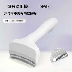 HANBD 弧形除毛梳 寵物梳 貓咪狗狗通用, 1個, 純白小號 弧形角度 打薄不傷膚