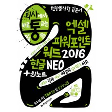 (전미진) 회사에서 바로 통하는 엑셀 + 파워포인트 + 워드 2016 + 한글 NEO & 원노트 -실무 핵심 예제와 템플릿 400개 무료 다운로드, 한빛미디어, 전미진