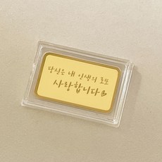 순금 각인 메세지 편지 미니골드바 0.5g 24K 999.9
