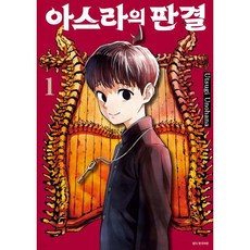아스라의 판결 1