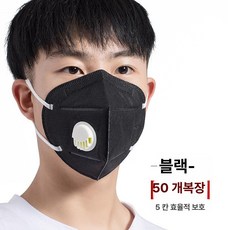 KN95 방진 마스크 산업용 작업용 통기성, 1개, 밸브 블랙 50개입 (5단계)