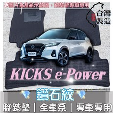 日產 Kicks e-Power 專用 鑽石紋 腳踏墊 台灣製造, 全車-車內座位/三片(不含後廂), 1個
