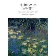 생명의 코드로 노자 읽기 / 마로니에북스, 마로니에북스(현매), 가지마 쇼조 저/윤현희 역
