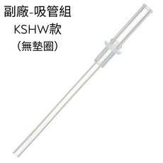 Skater 寬底吸管杯 370ml 把手水壺 雙手柄 雙耳 寬底兩用吸管杯 替換吸管 吸管水杯 附揹帶 KSHW2, 1個, 副廠-吸管組 / KSHW款