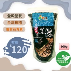 【田野仕】台灣原生種有機黑米 400g 中興大學有機認證, 1個
