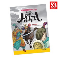 만화 정통 삼국지 10 적벽대전 책 + 책갈피 [KHBOOKS]