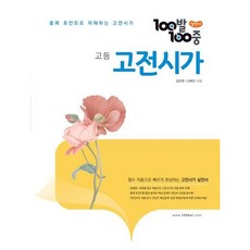 [에듀원] 100발 100중 고등 고전시가(2026) [따뜻한책방], 고등학생