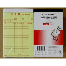 象球牌 K-56350 橫式 三聯複寫送貨單 附號碼 / 直式 三聯複寫估價單 附號碼 (50組/本), 1個, 直式 三聯複寫估價單(本)