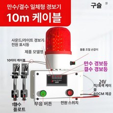 고저수위경보기 침수알림 수조 싸이렌 침수 오버플로, DC24V 저수 일체 알람+선 10m, 1개