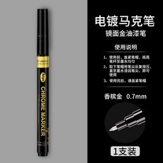 메탈릭 도색펜 골드 구리 마커 크롬 도구 세트 프라모델 리폼 관리용 미술용 마카펜, 샴페인 골드 1개 0.7mm