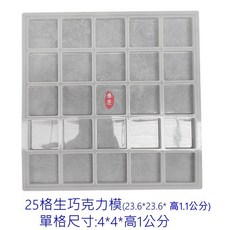 生巧克力模具 太妃糖模具 杏仁糖模具 矽膠模, 1個, (2)25格(單格4*4公分), 白色