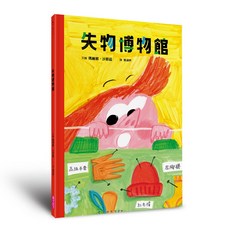 親子天下 失物博物館 瑪麗娜‧沙耶茲 兒童繪本 啟發想像力與創造力