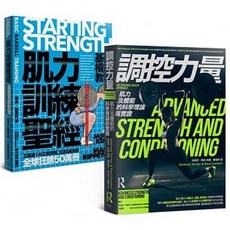 樂辰書店 肌力訓練套書（肌力訓練聖經 調控力量），楓書坊出版