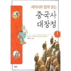 세계사와 함께 읽는 중국사 대장정 1, 궁리, 변영우 글, 그림