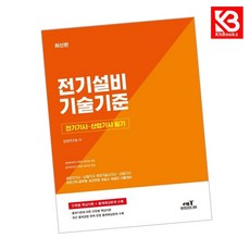 전기기사 산업기사 필기 전기설비기술기준 책 + 책갈피 [KHBOOKS]