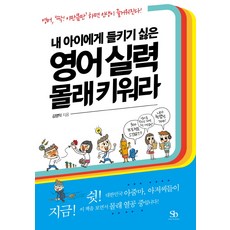 偷偷培養不想讓孩子發現的英語實力：英語 '只要這樣!' 人生就會變有趣!, 智慧商務