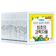[전집] 나의 첫 과학책 1~20 세트 - 전20권, 휴먼어린이(전집)