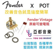 Fender Vintage 原廠 Solid Shaft 250K CTS POT VR 可變電阻, 1個