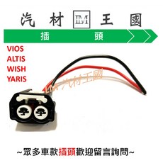 LM汽材王國 曲軸感知器插頭 VIOS ALTIS WISH YARIS BLUEBIRD, TIIDA 06- 3P #3157