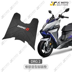 JC-MOTO DRG2 龍2 專利防脫落 橡膠止滑排水腳踏墊, 1個, 橡膠腳踏墊 DRG 龍2