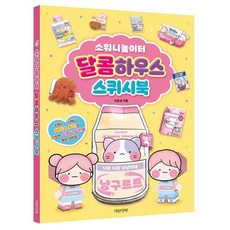 소워니놀이터 달콤하우스 스퀴시북 완구 미술용품 문구 사무용품 문구용품