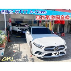 AKI 風切氣密 BENZ W177 A-Class 汽車隔音條 整車汽車膠條 汽車隔音材料, 1個, 【整車】1.2.3.4.5
