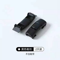 懶人鞋帶按壓扣彈力鬆緊鞋帶繩男女扁平固定神器, 1個, 黑色扣（按壓扣2個）