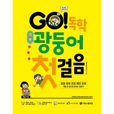 SIWONSCHOOL GO! 自學廣東話第一步：發音 會話 文法 句型 文化 真正一本搞定的入門書