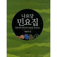 나요당 민요집 : 북한지역 피난자의 민요를 중심으로 (민족음악연구소 학술지 2013) (CD1장포함), 프로방스
